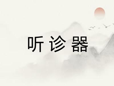 听诊器