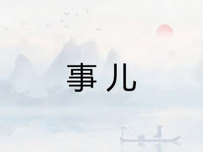 事儿