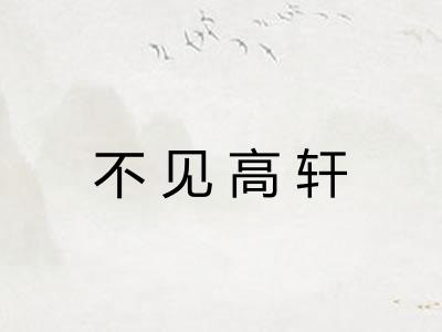 不见高轩