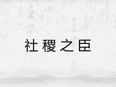 社稷之臣