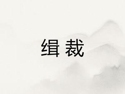 缉裁
