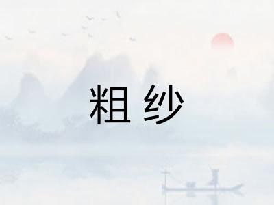 粗纱