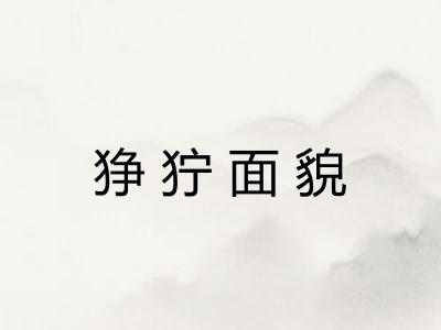 狰狞面貌