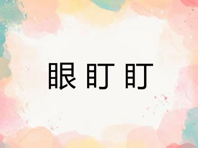 眼盯盯