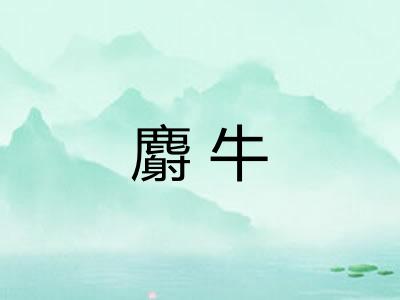 麝牛
