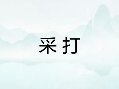 采打