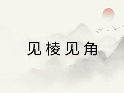 见棱见角