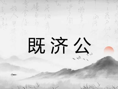 既济公