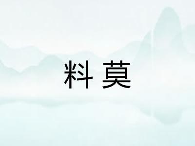 料莫