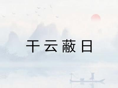 干云蔽日