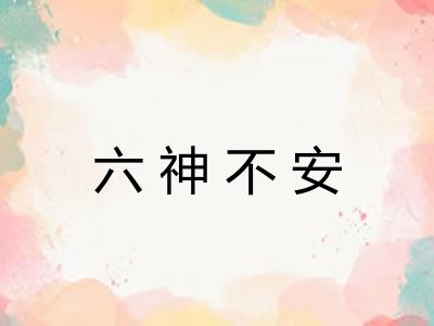 六神不安