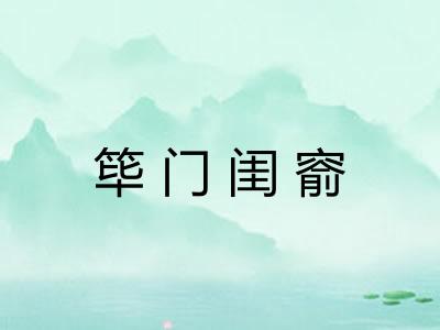 筚门闺窬