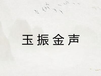 玉振金声