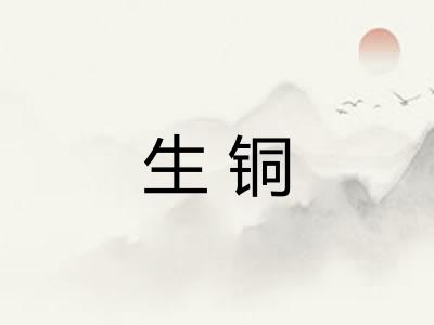 生铜