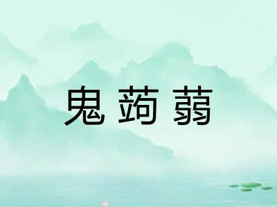 鬼蒟蒻