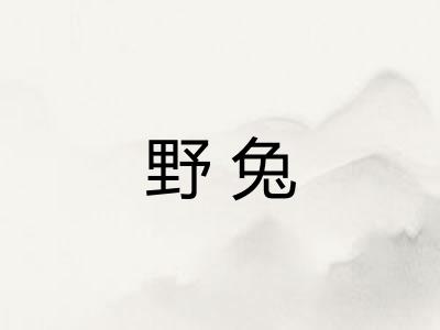 野兔
