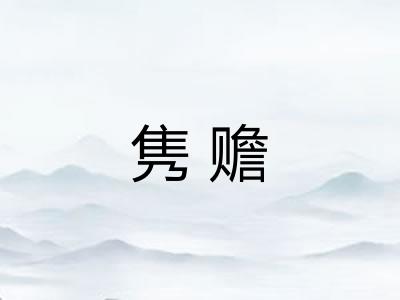 隽赡