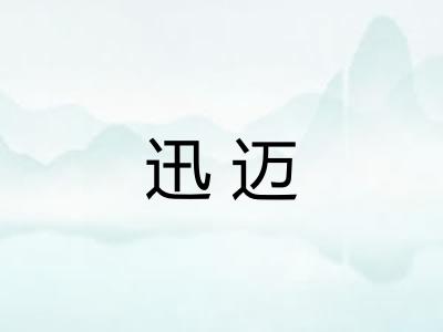 迅迈