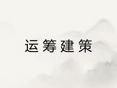 运筹建策