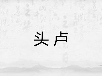 头卢