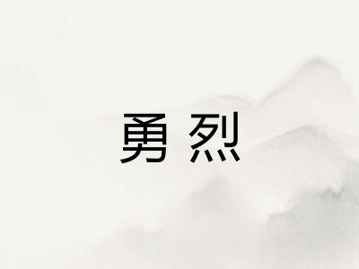 勇烈