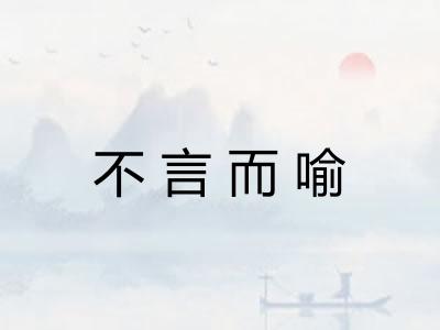不言而喻