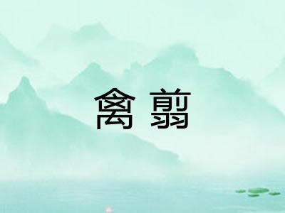 禽翦