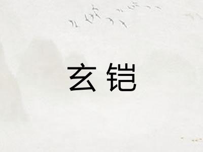 玄铠