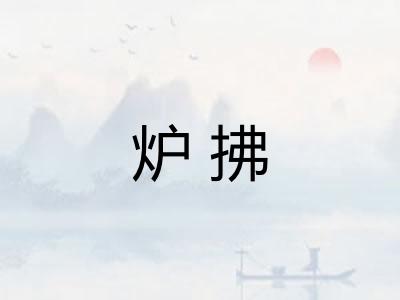 炉拂
