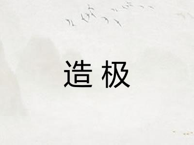造极