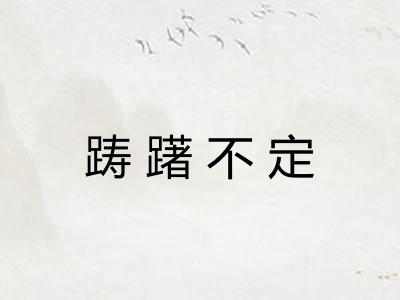 踌躇不定