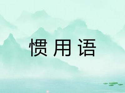 惯用语