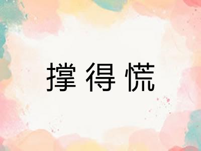 撑得慌