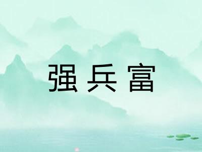 强兵富