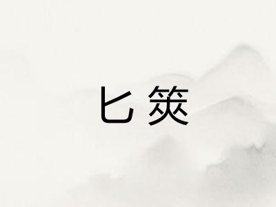 匕筴