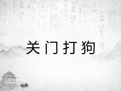 关门打狗