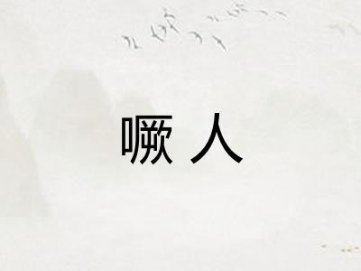 噘人