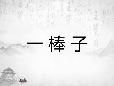 一棒子