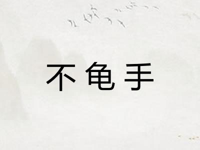 不龟手