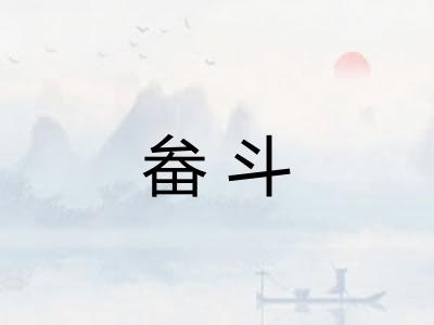 畚斗