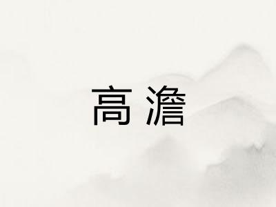 高澹