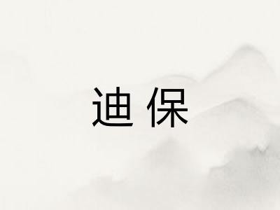 迪保