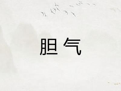 胆气
