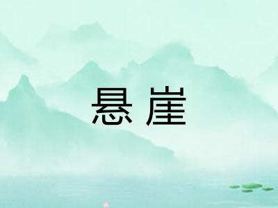 悬崖