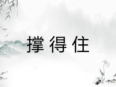 撑得住