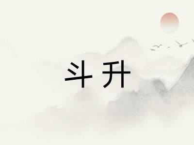 斗升