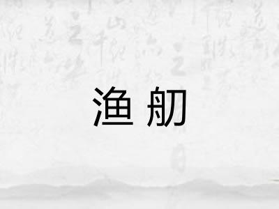 渔舠