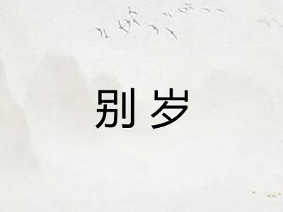 别岁