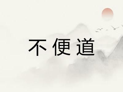 不便道