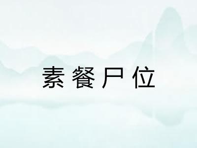 素餐尸位